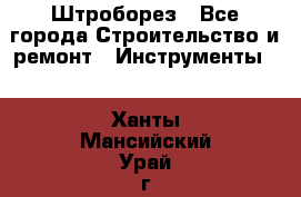 Штроборез - Все города Строительство и ремонт » Инструменты   . Ханты-Мансийский,Урай г.